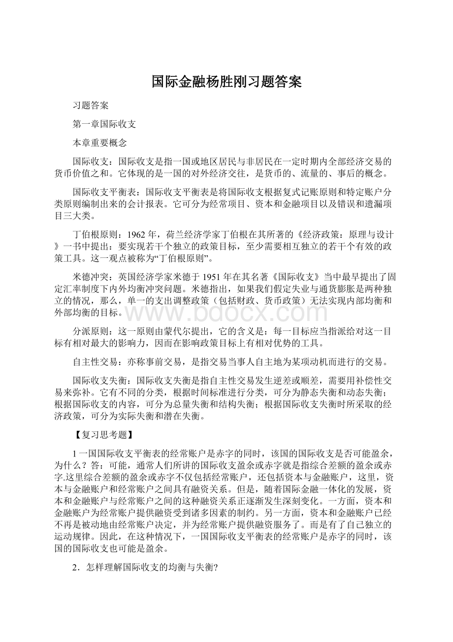 国际金融杨胜刚习题答案.docx_第1页