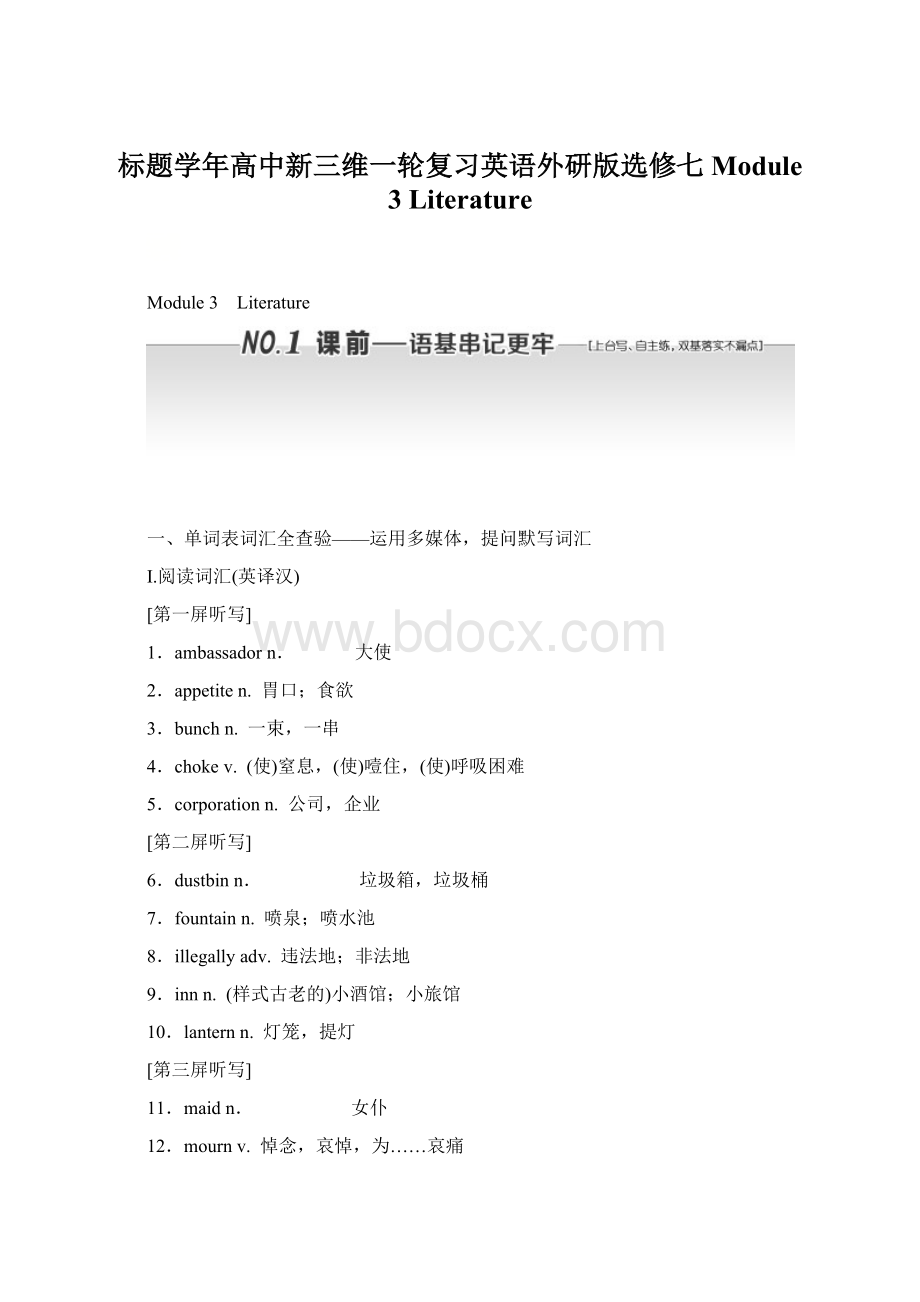 标题学年高中新三维一轮复习英语外研版选修七 Module 3 LiteratureWord格式.docx