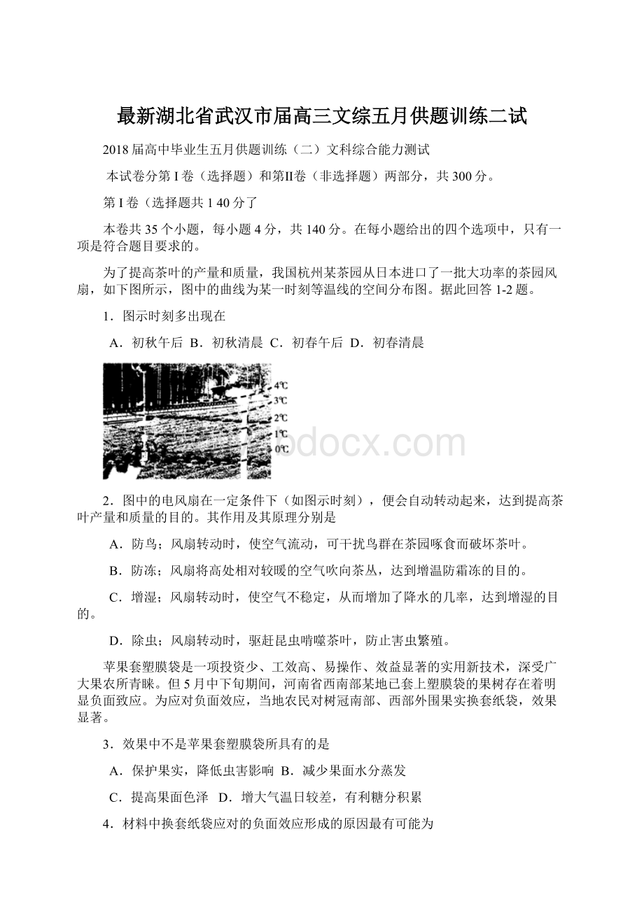 最新湖北省武汉市届高三文综五月供题训练二试Word文档下载推荐.docx_第1页