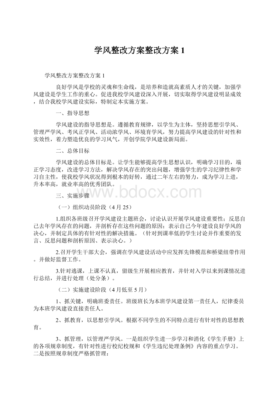 学风整改方案整改方案1Word文档下载推荐.docx