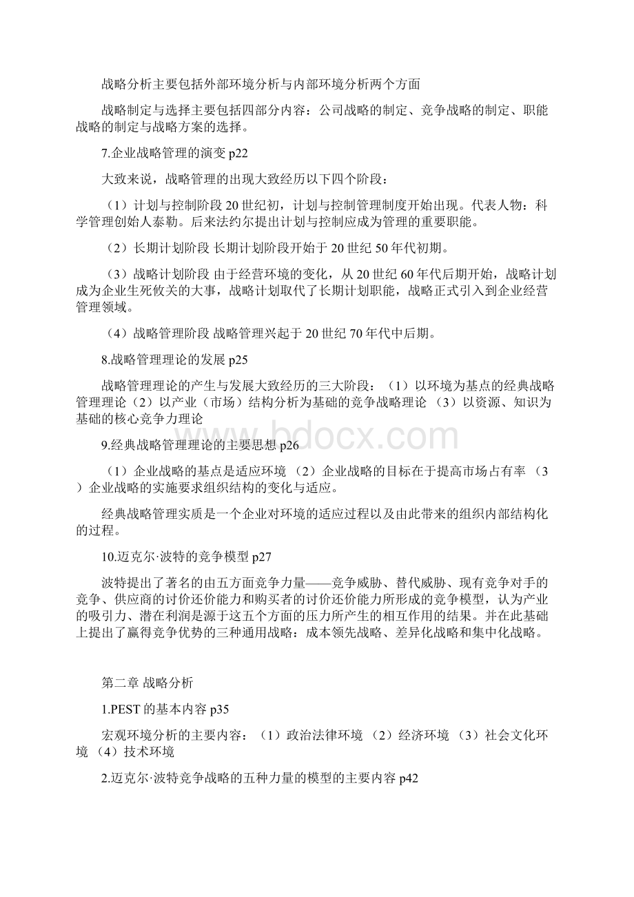 战略管理理论Word格式.docx_第2页