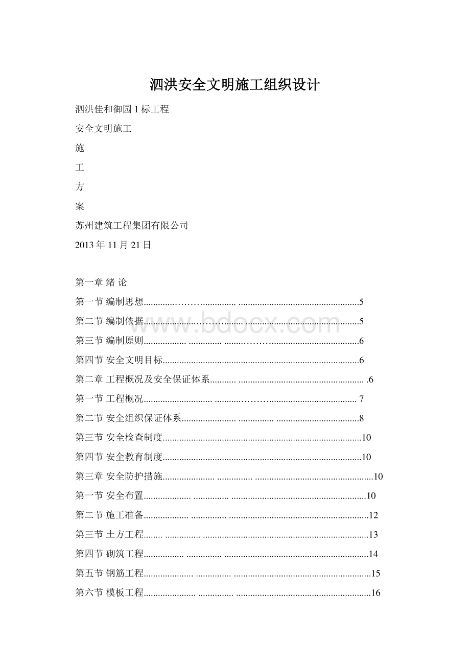 泗洪安全文明施工组织设计.docx