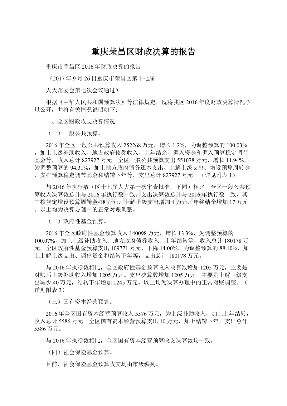 重庆荣昌区财政决算的报告.docx_第1页