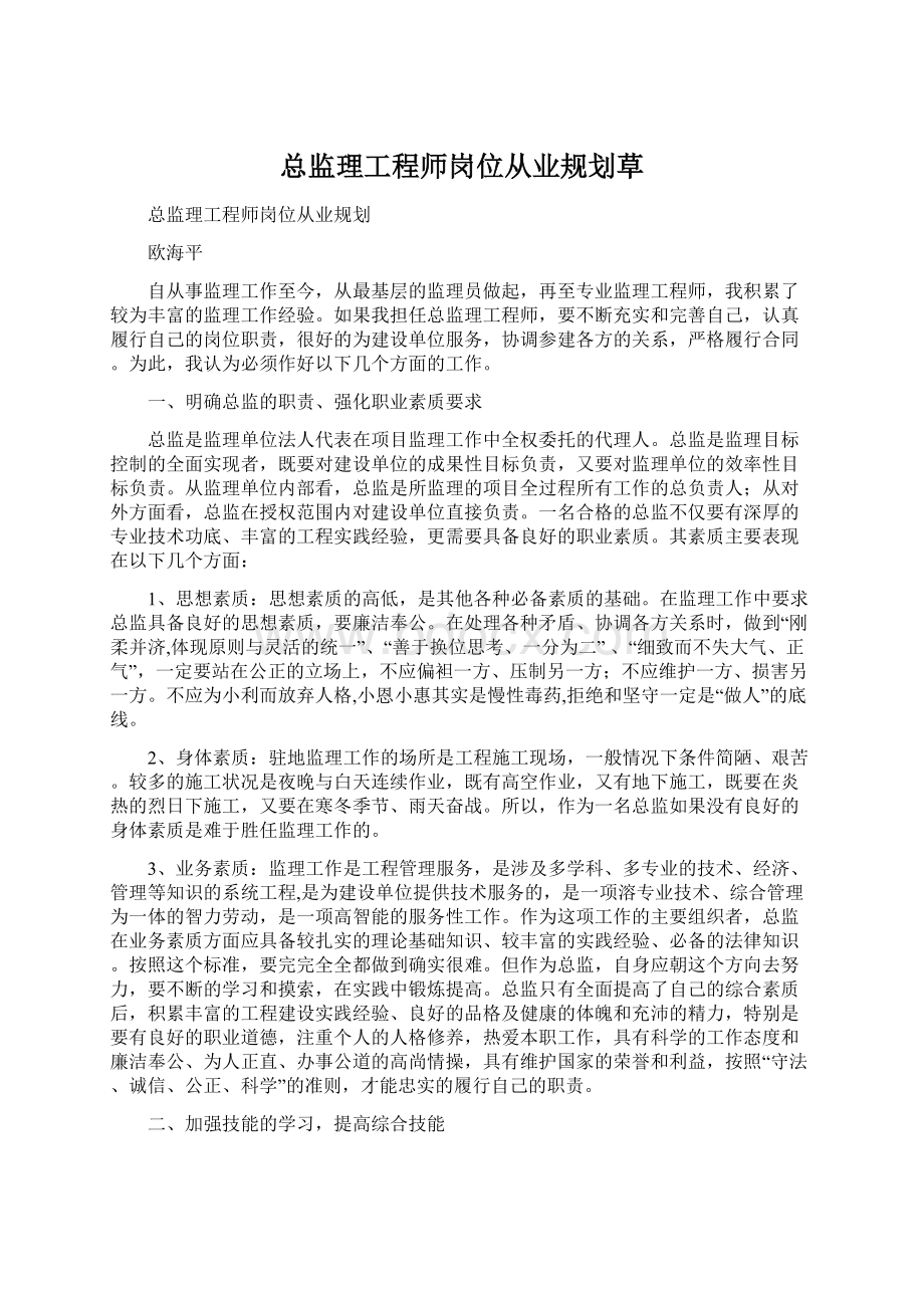 总监理工程师岗位从业规划草.docx