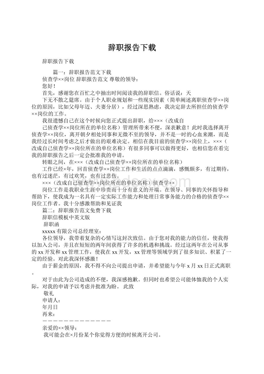 辞职报告下载.docx_第1页