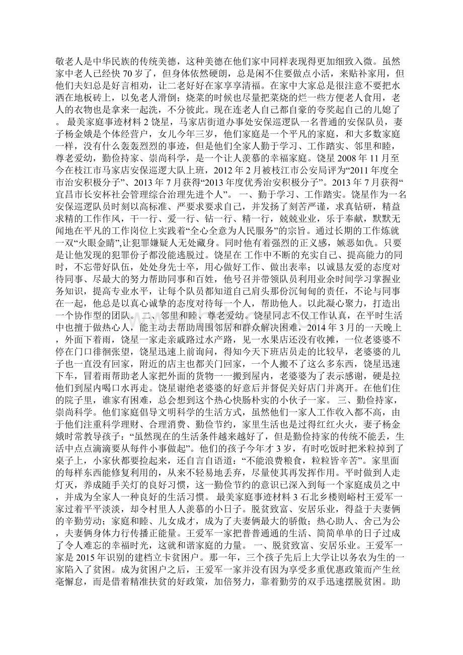 最美家庭事迹材料大全Word文档下载推荐.docx_第2页