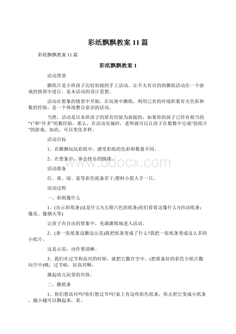 彩纸飘飘教案11篇Word文件下载.docx_第1页