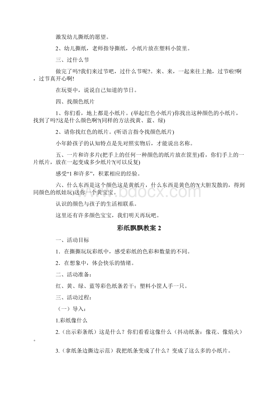 彩纸飘飘教案11篇Word文件下载.docx_第2页