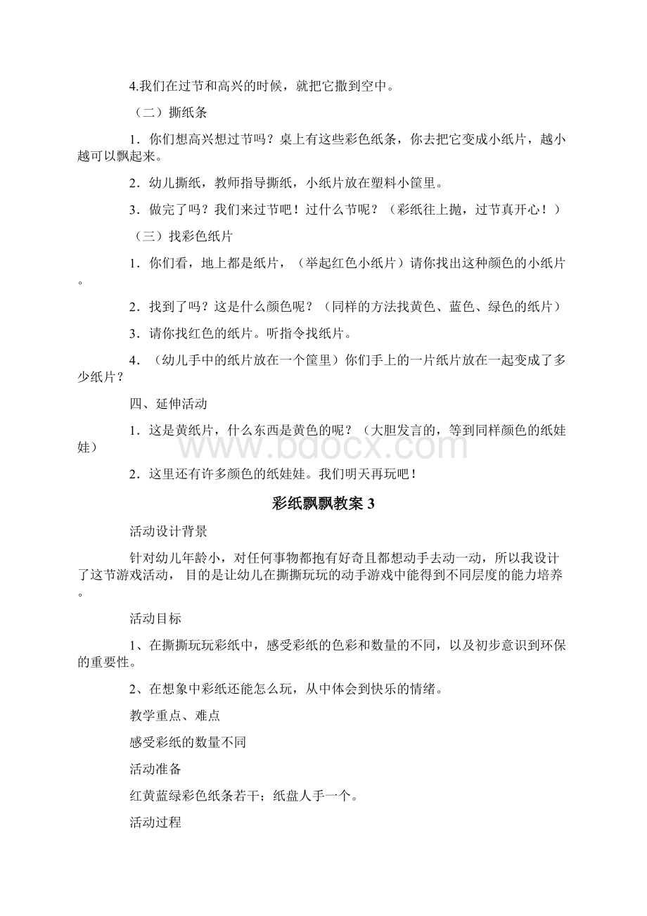 彩纸飘飘教案11篇Word文件下载.docx_第3页