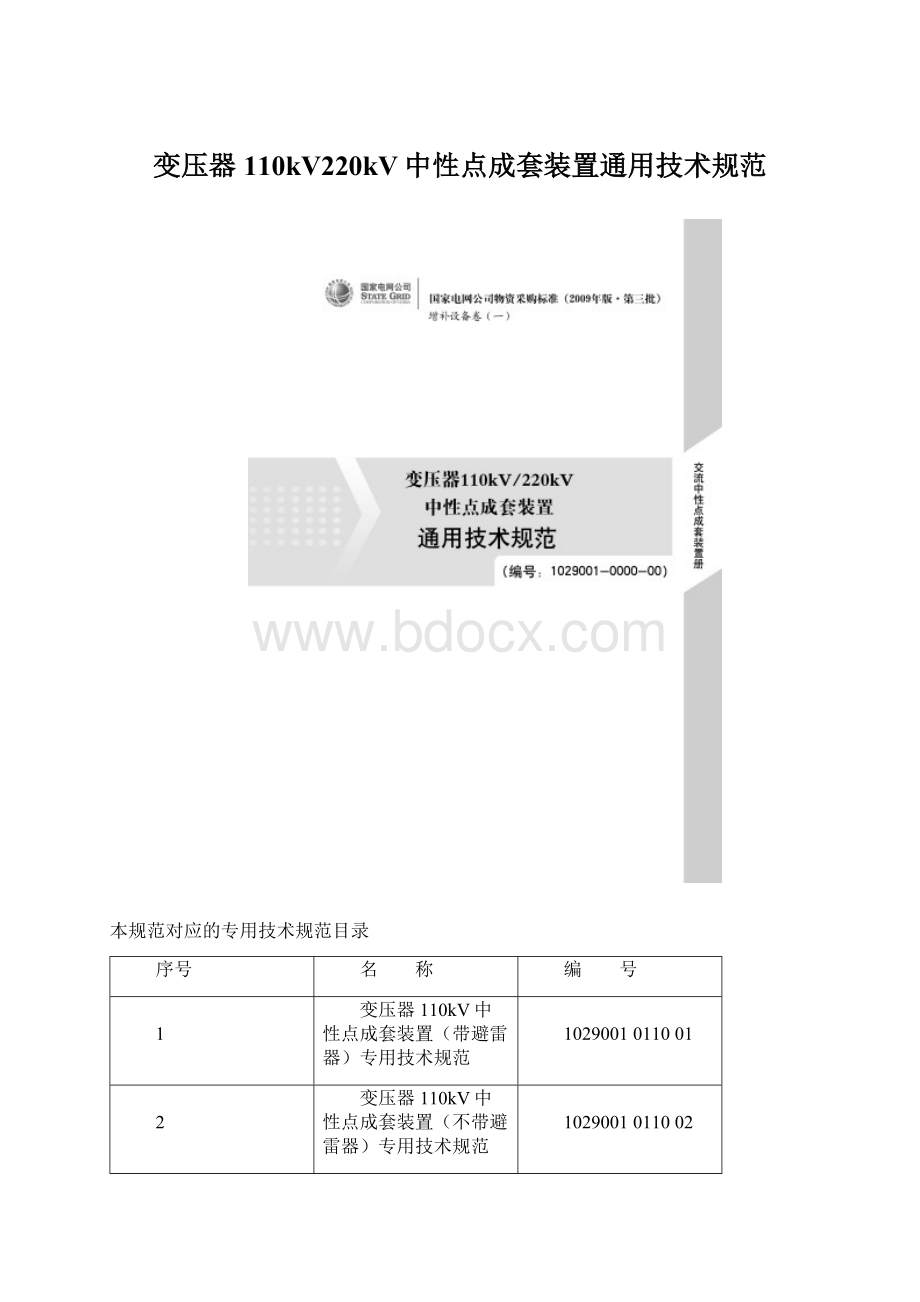 变压器110kV220kV中性点成套装置通用技术规范.docx_第1页