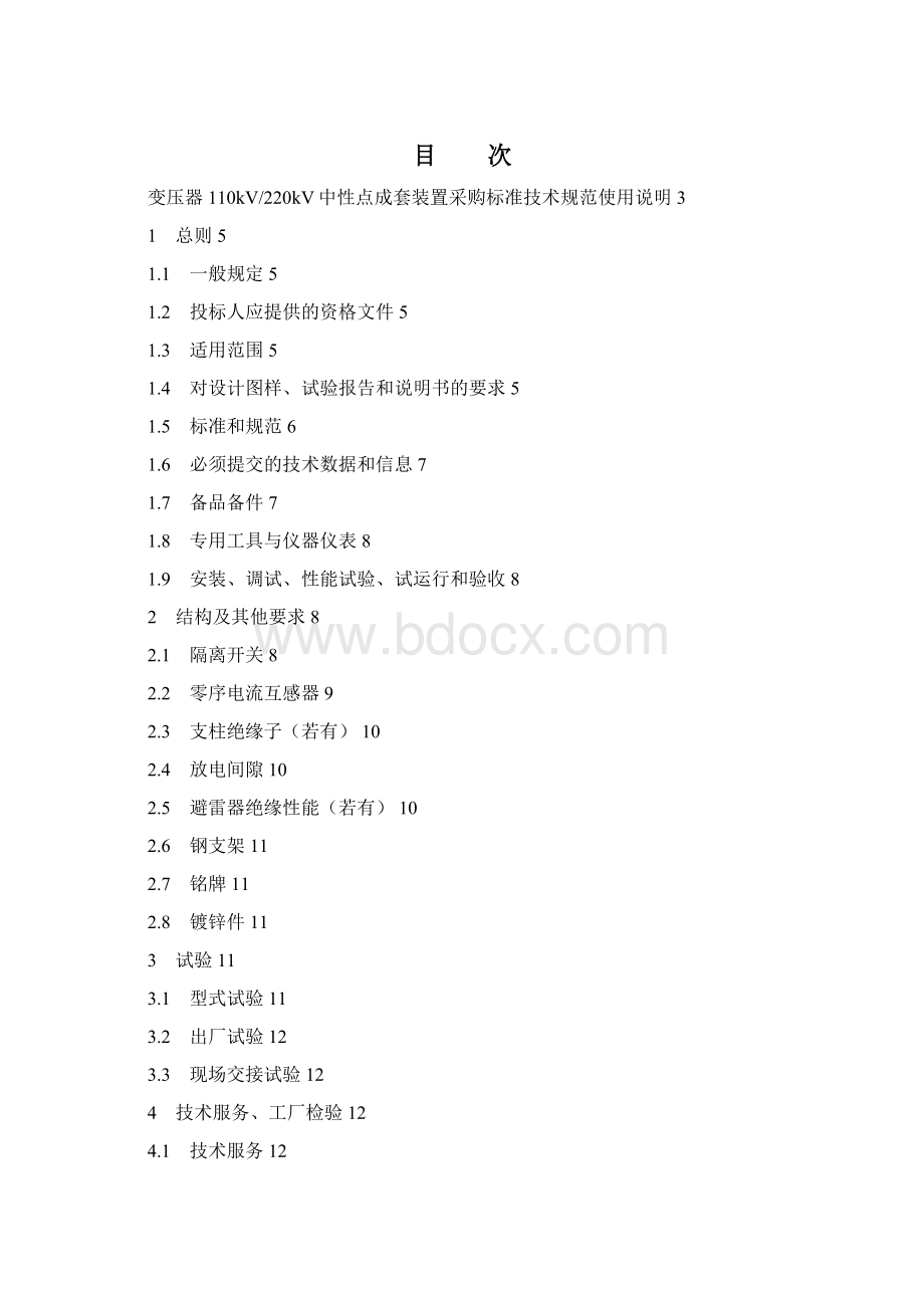 变压器110kV220kV中性点成套装置通用技术规范.docx_第3页