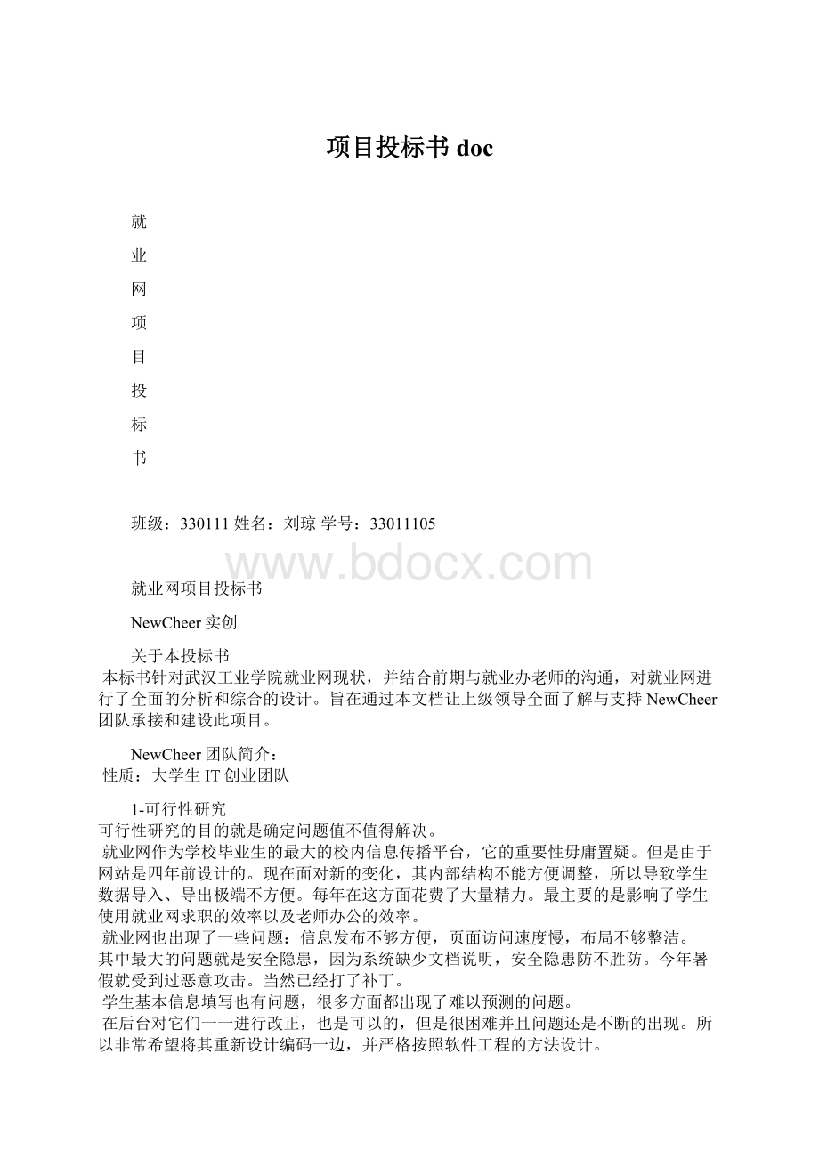 项目投标书docWord文件下载.docx