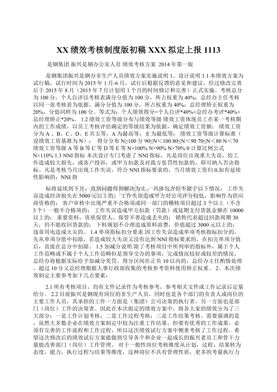 XX绩效考核制度版初稿XXX拟定上报1113文档格式.docx