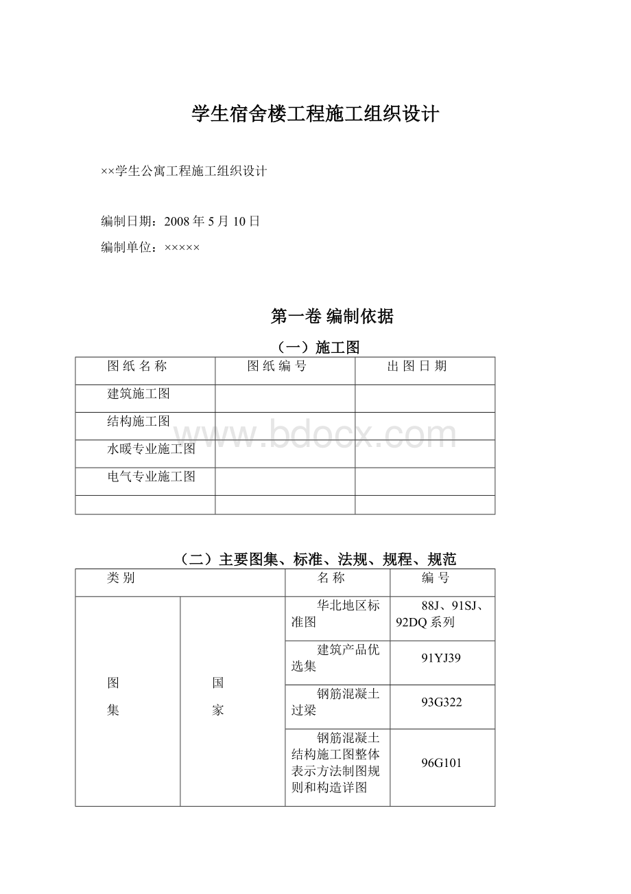 学生宿舍楼工程施工组织设计Word文档下载推荐.docx