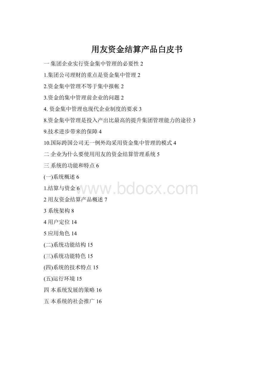 用友资金结算产品白皮书.docx