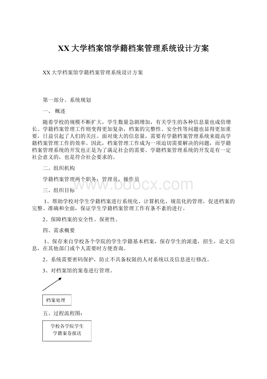 XX大学档案馆学籍档案管理系统设计方案文档格式.docx