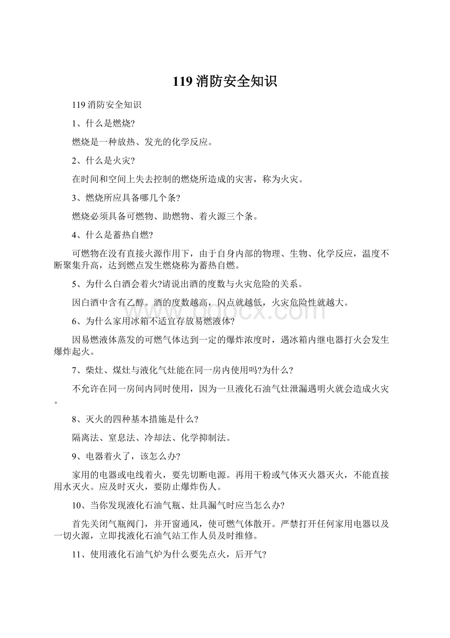 119消防安全知识Word文档下载推荐.docx