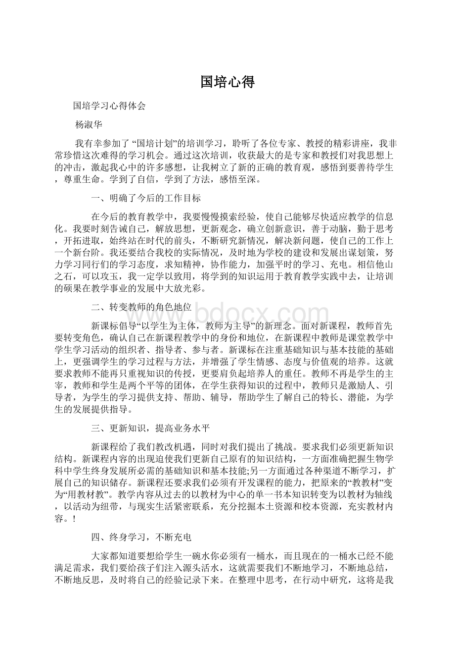 国培心得Word文件下载.docx