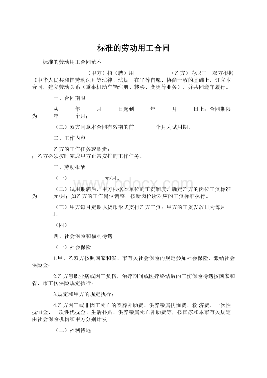 标准的劳动用工合同.docx