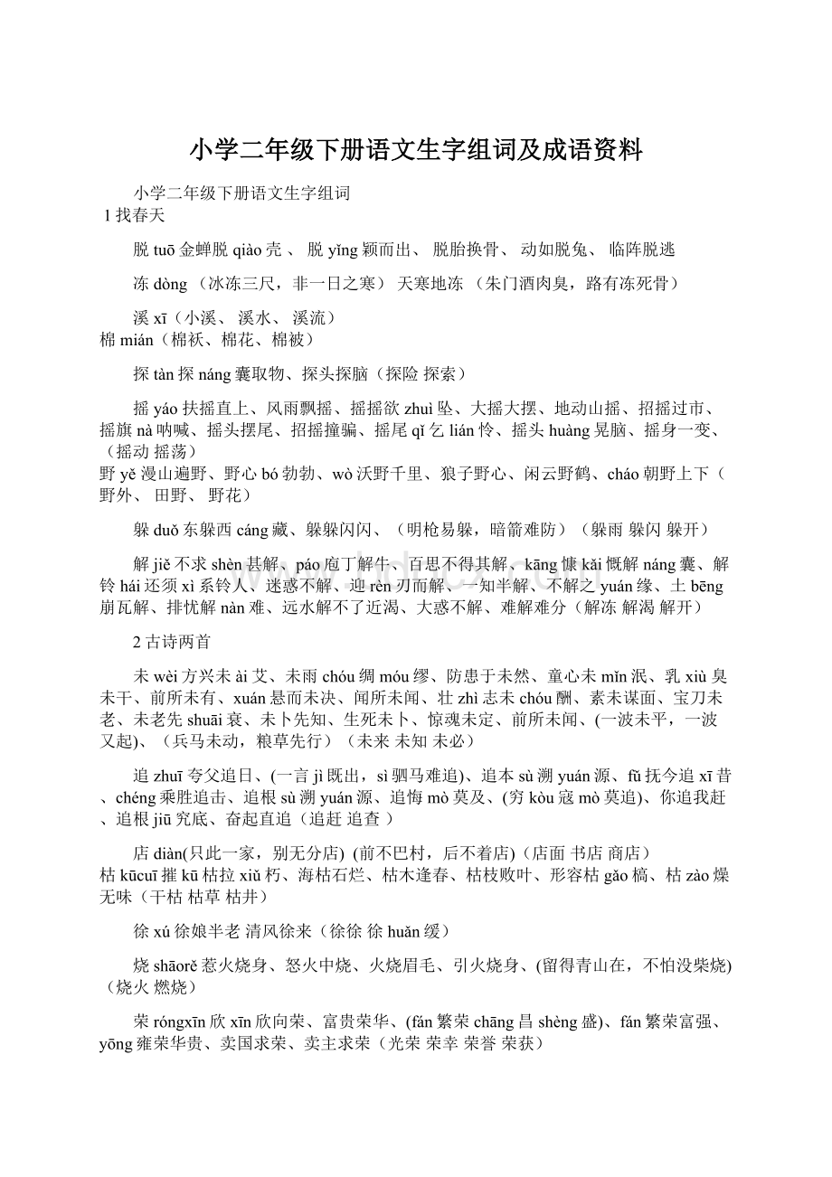 小学二年级下册语文生字组词及成语资料.docx_第1页