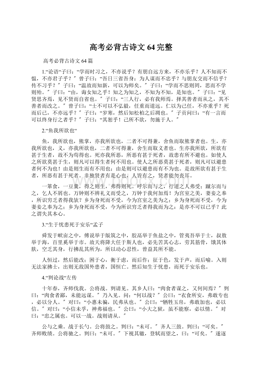 高考必背古诗文64完整Word文档下载推荐.docx_第1页