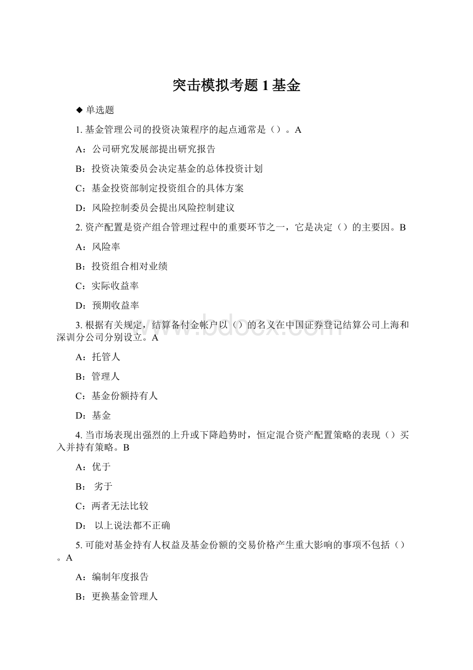 突击模拟考题1基金Word文档下载推荐.docx_第1页