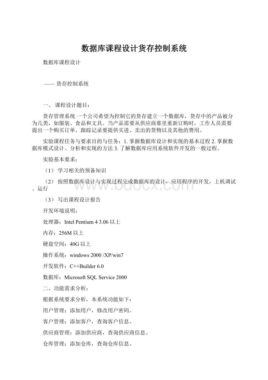 数据库课程设计货存控制系统.docx