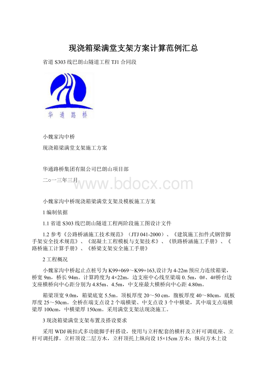 现浇箱梁满堂支架方案计算范例汇总Word文档格式.docx