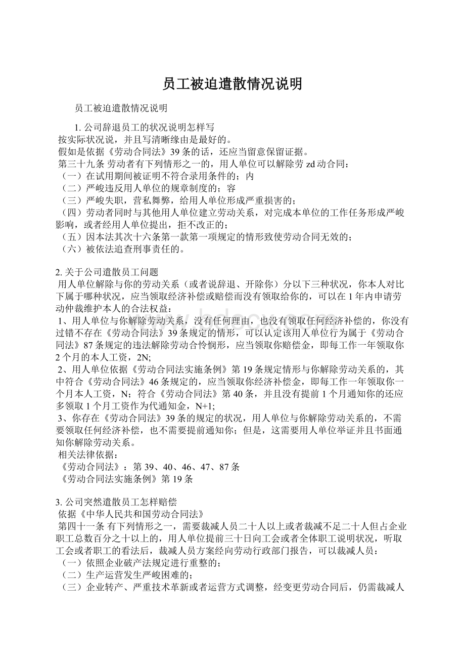 员工被迫遣散情况说明Word文件下载.docx_第1页