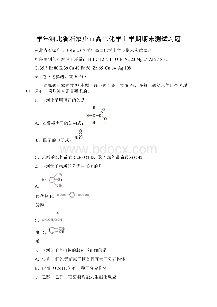 学年河北省石家庄市高二化学上学期期末测试习题.docx_第1页