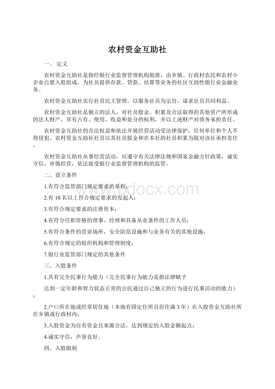 农村资金互助社Word格式文档下载.docx