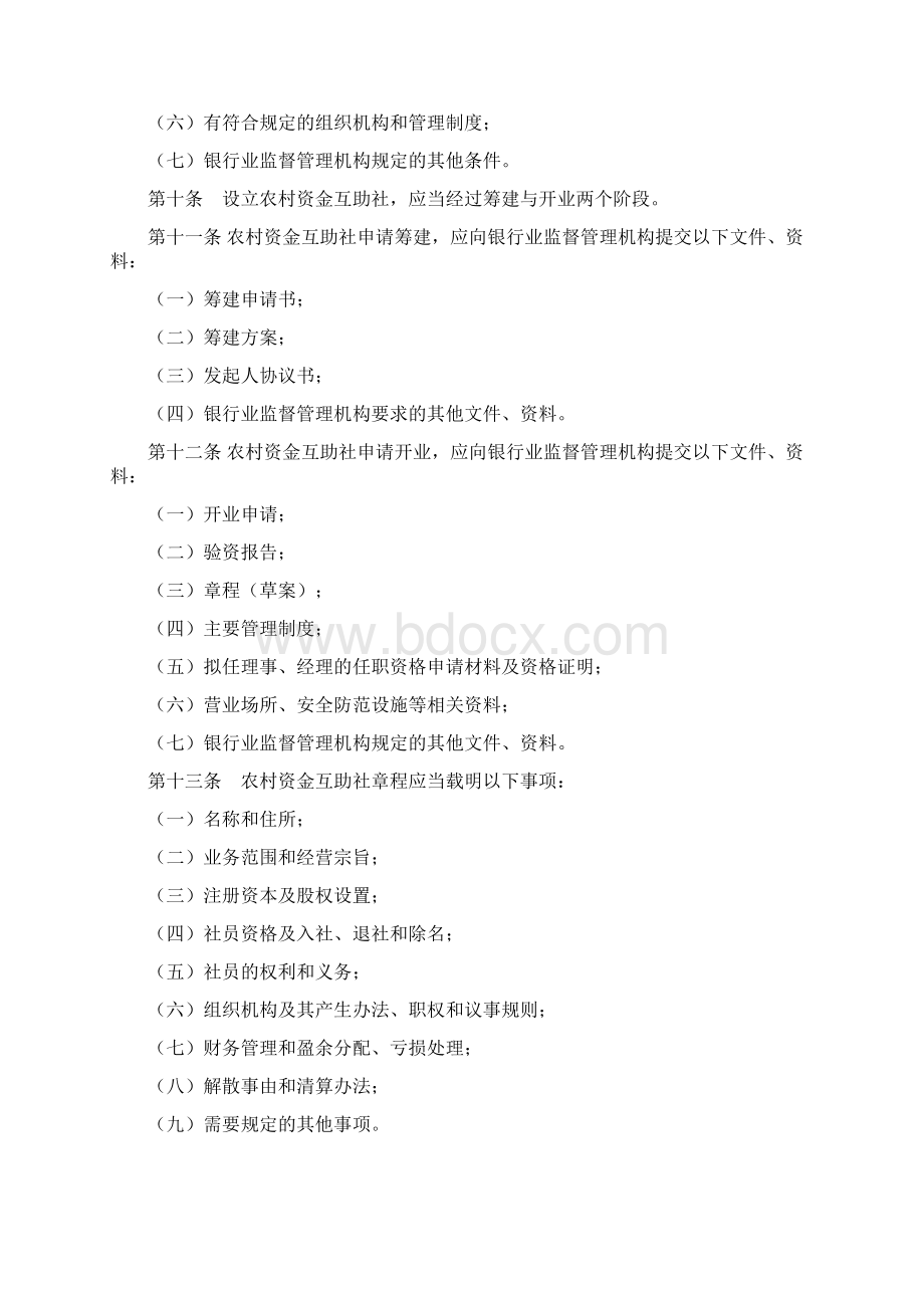 农村资金互助社Word格式文档下载.docx_第3页