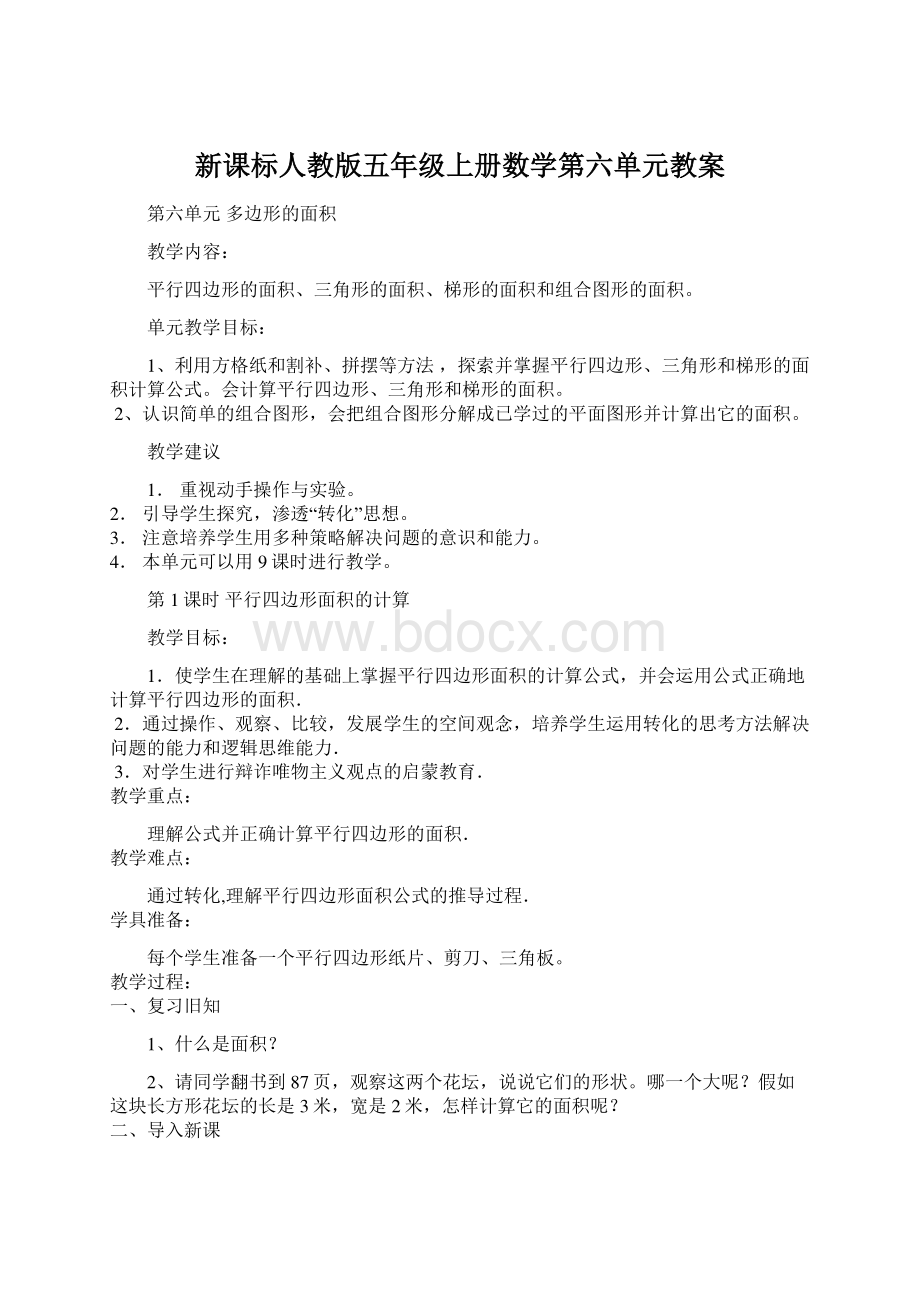 新课标人教版五年级上册数学第六单元教案.docx