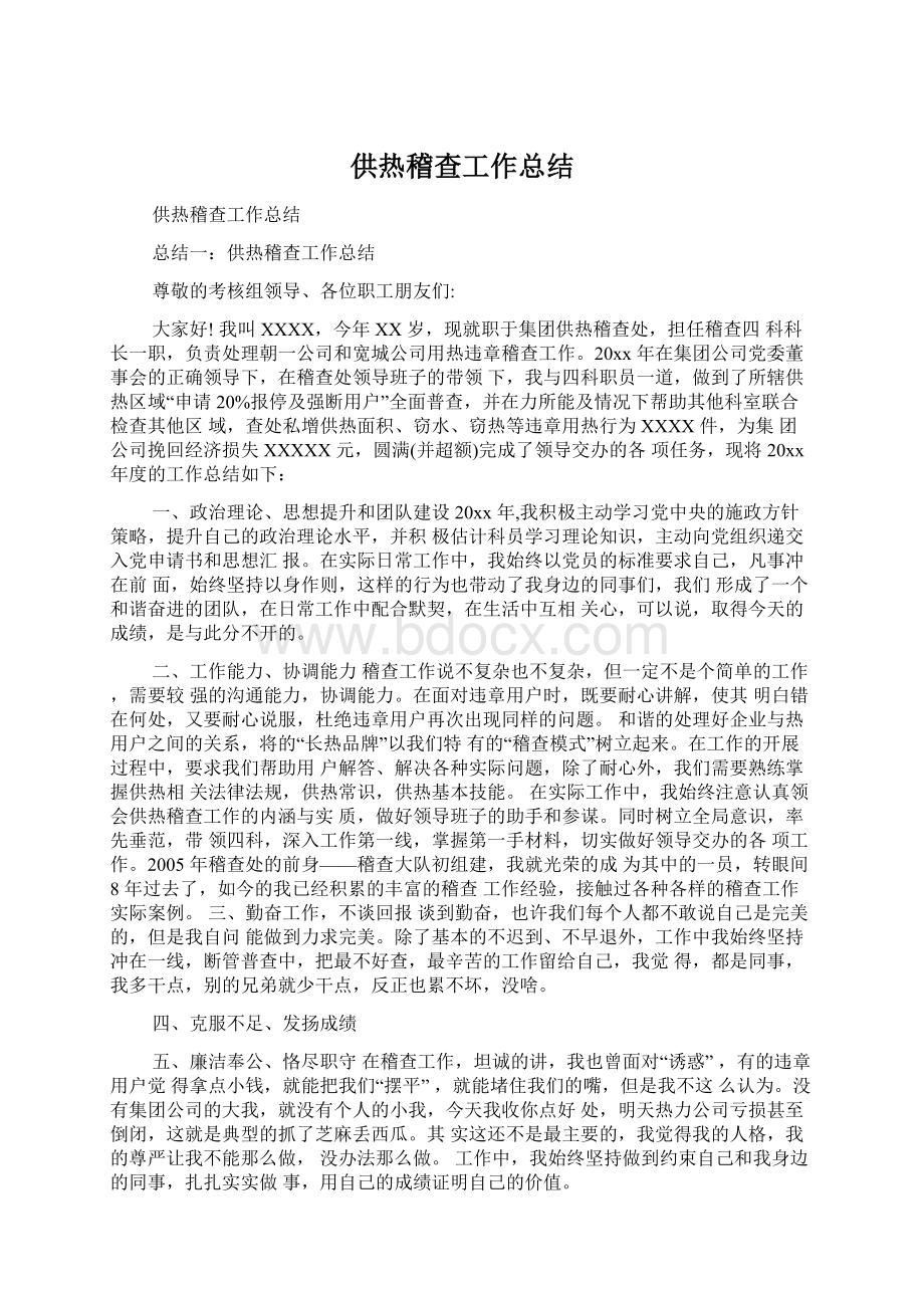 供热稽查工作总结文档格式.docx_第1页