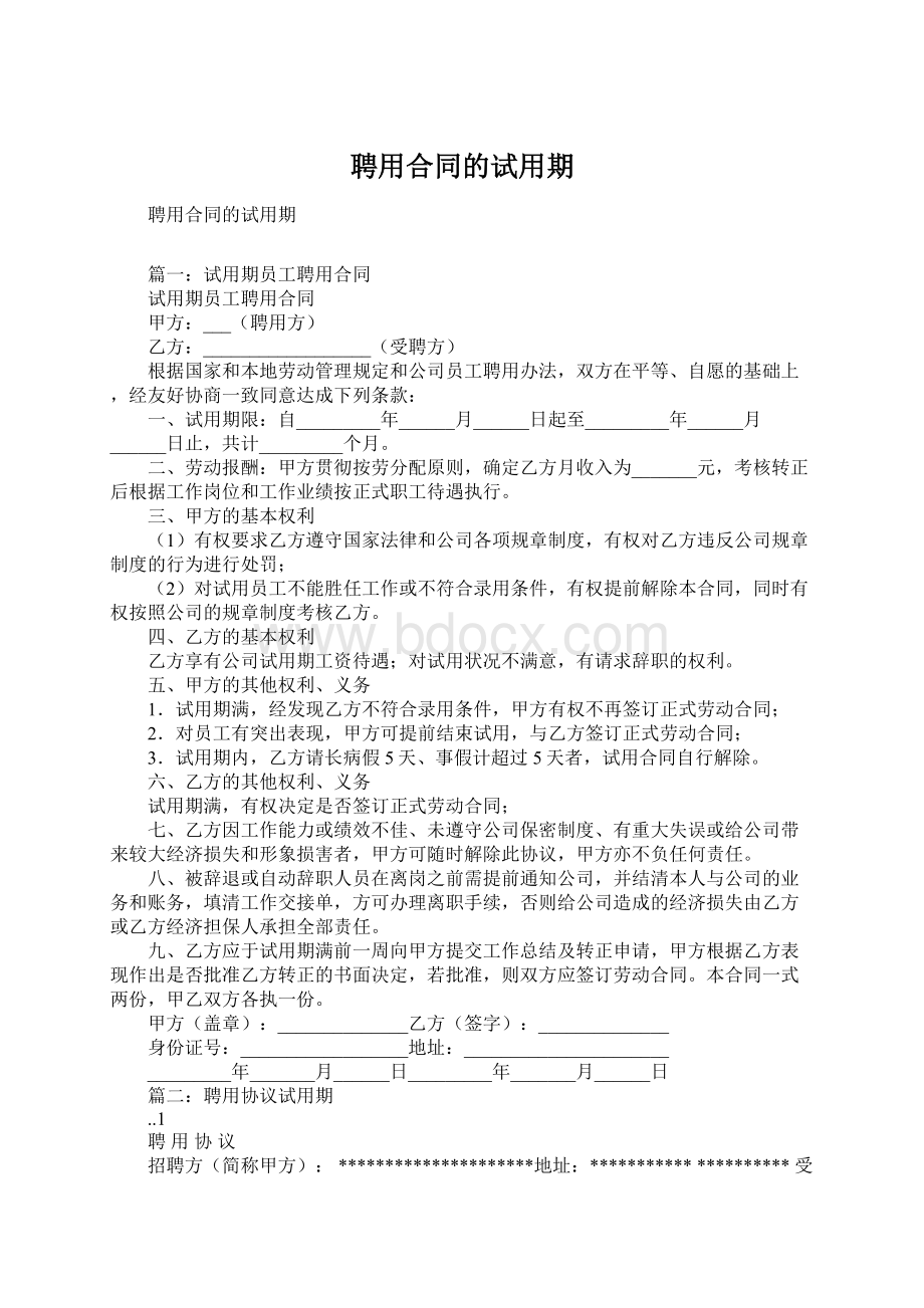 聘用合同的试用期.docx_第1页