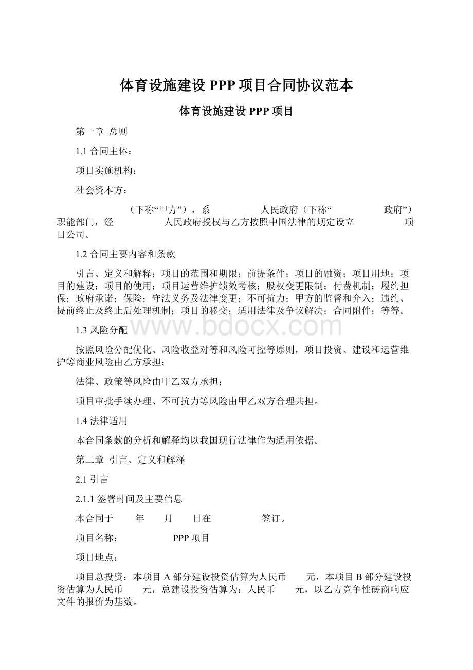 体育设施建设PPP项目合同协议范本.docx