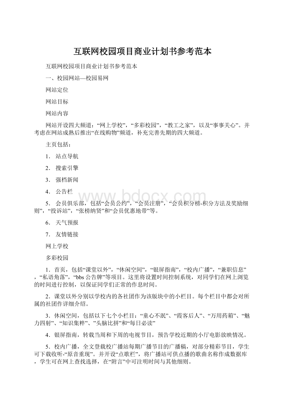 互联网校园项目商业计划书参考范本Word下载.docx