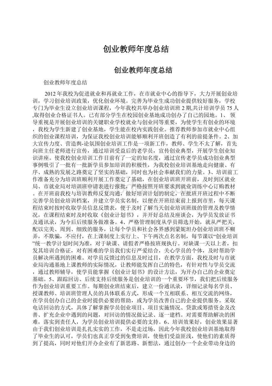 创业教师年度总结.docx_第1页