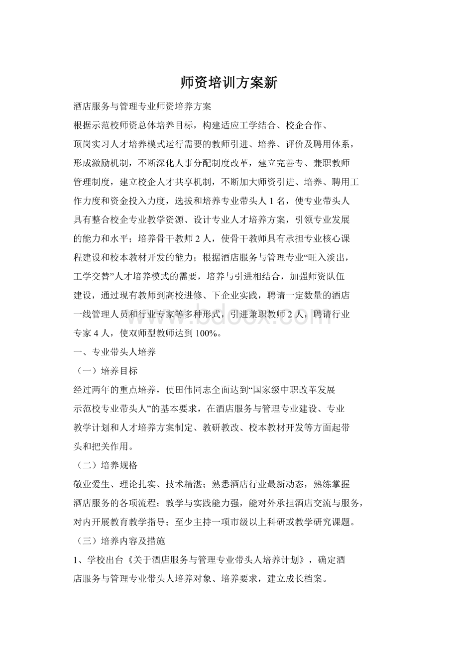 师资培训方案新.docx