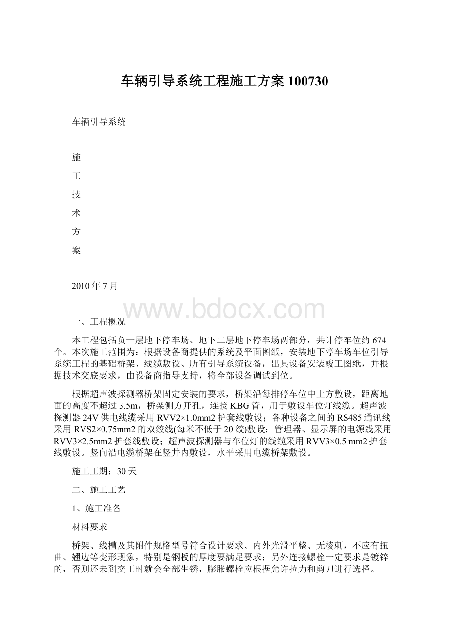 车辆引导系统工程施工方案100730.docx