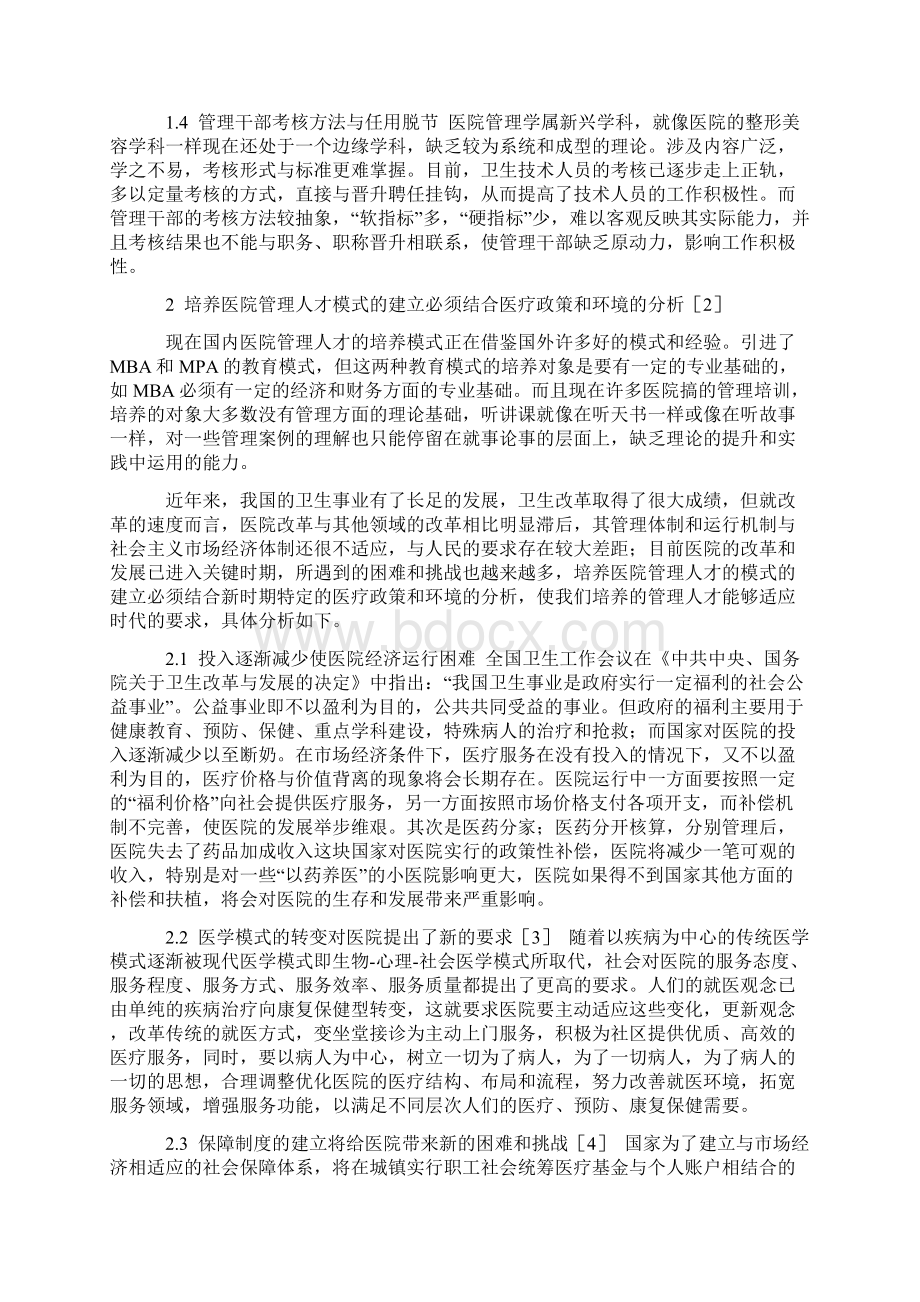 医院管理人才的培养模式思考Word下载.docx_第2页