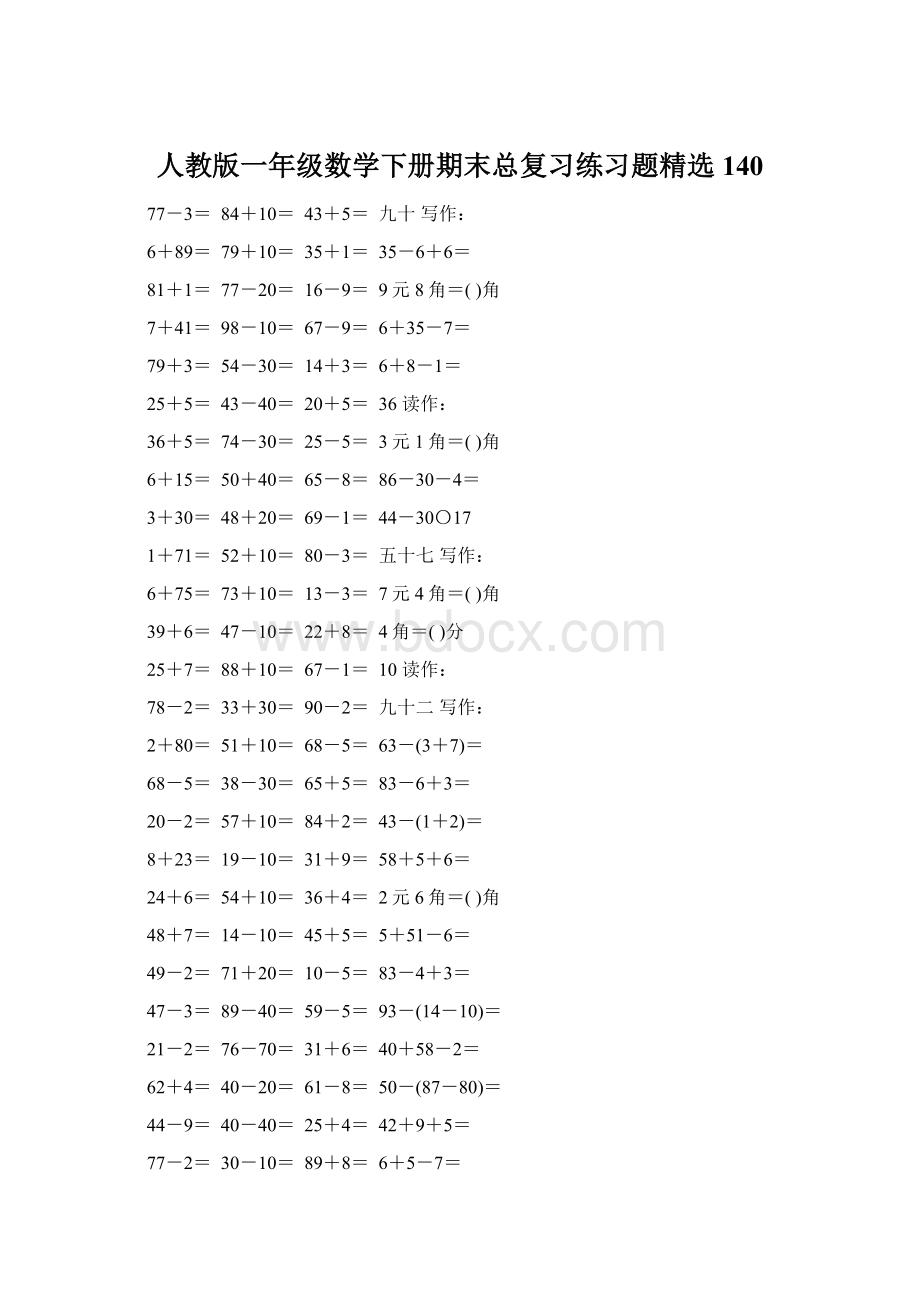 人教版一年级数学下册期末总复习练习题精选140.docx_第1页