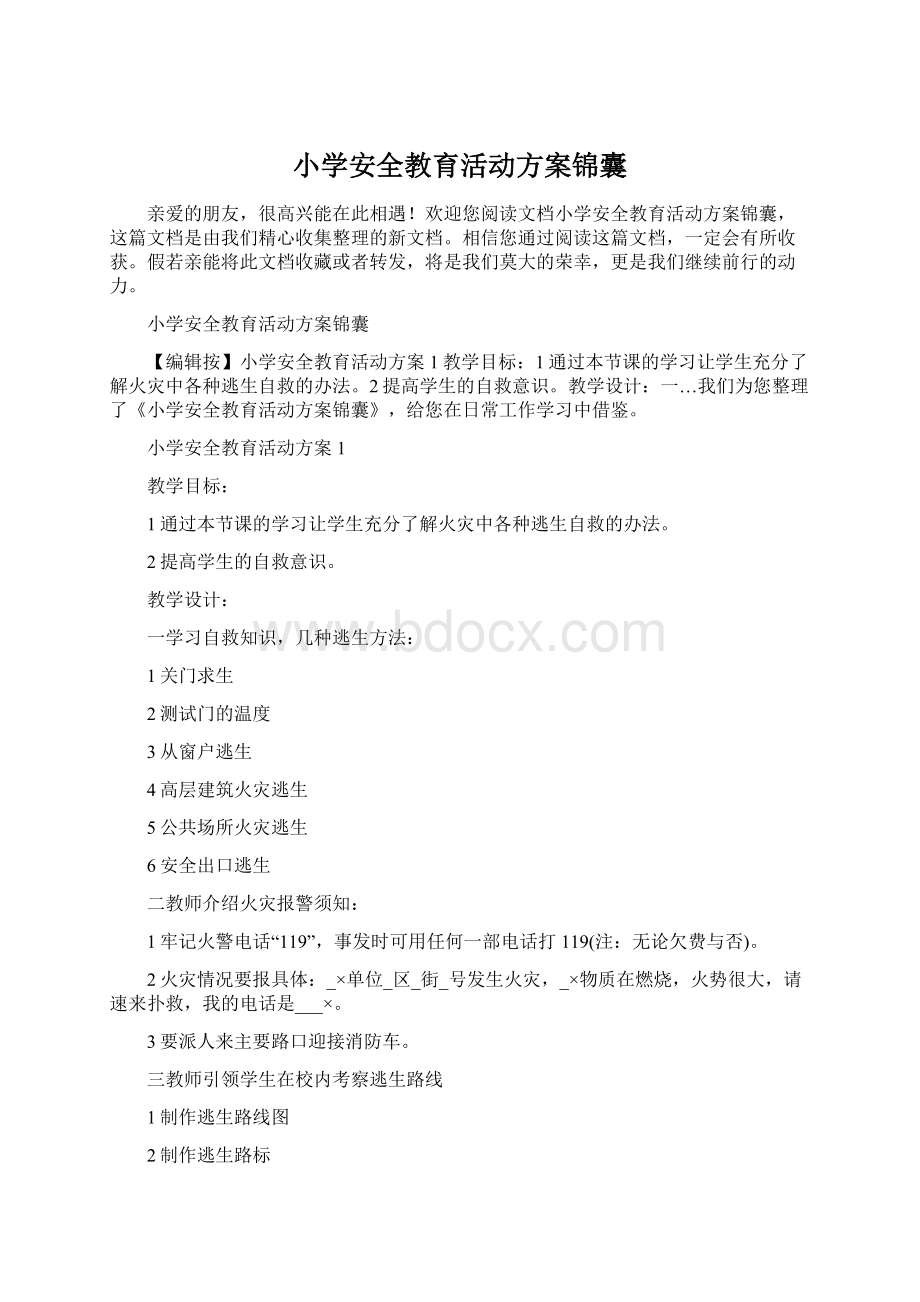 小学安全教育活动方案锦囊Word格式.docx_第1页