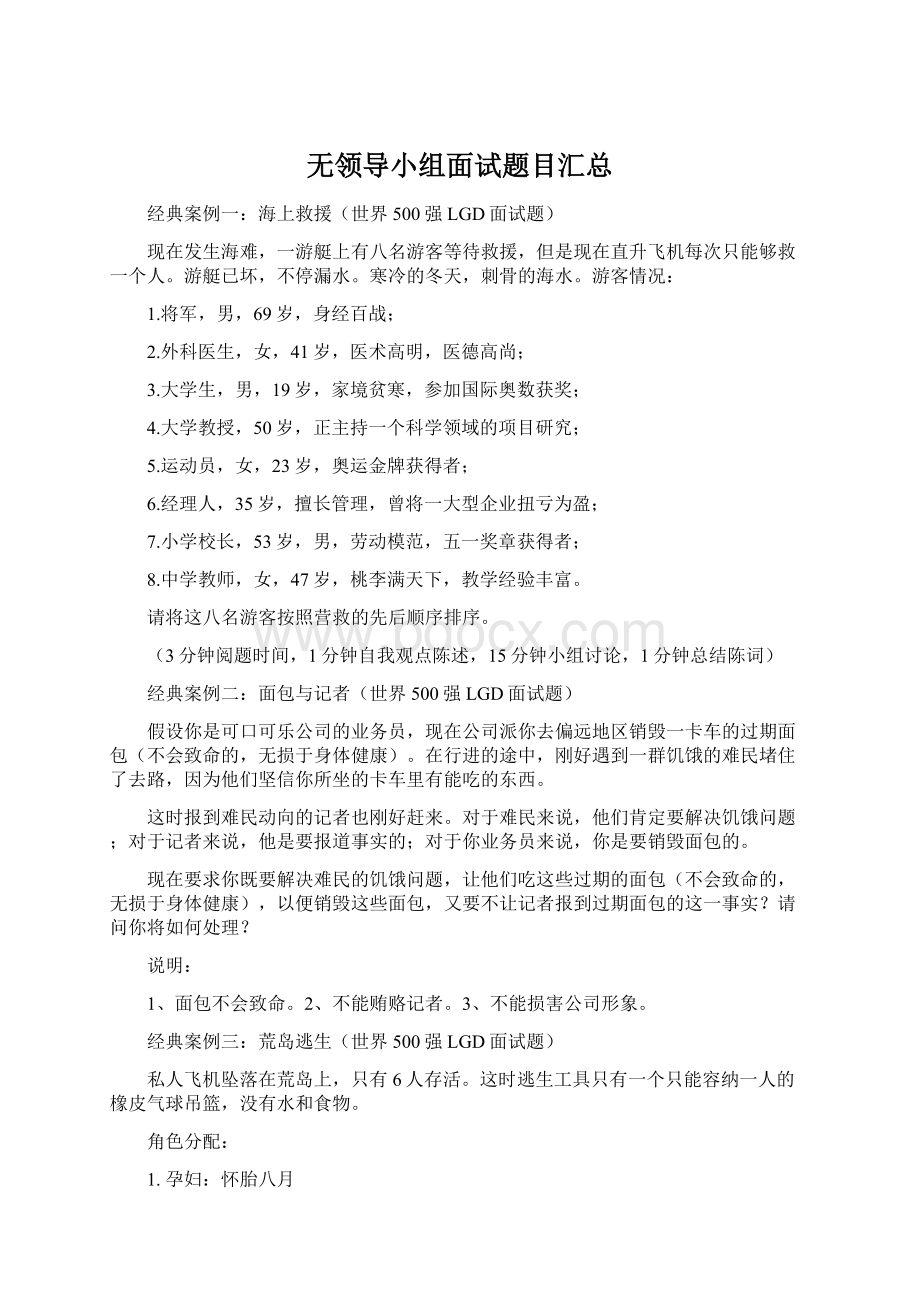 无领导小组面试题目汇总Word文档下载推荐.docx