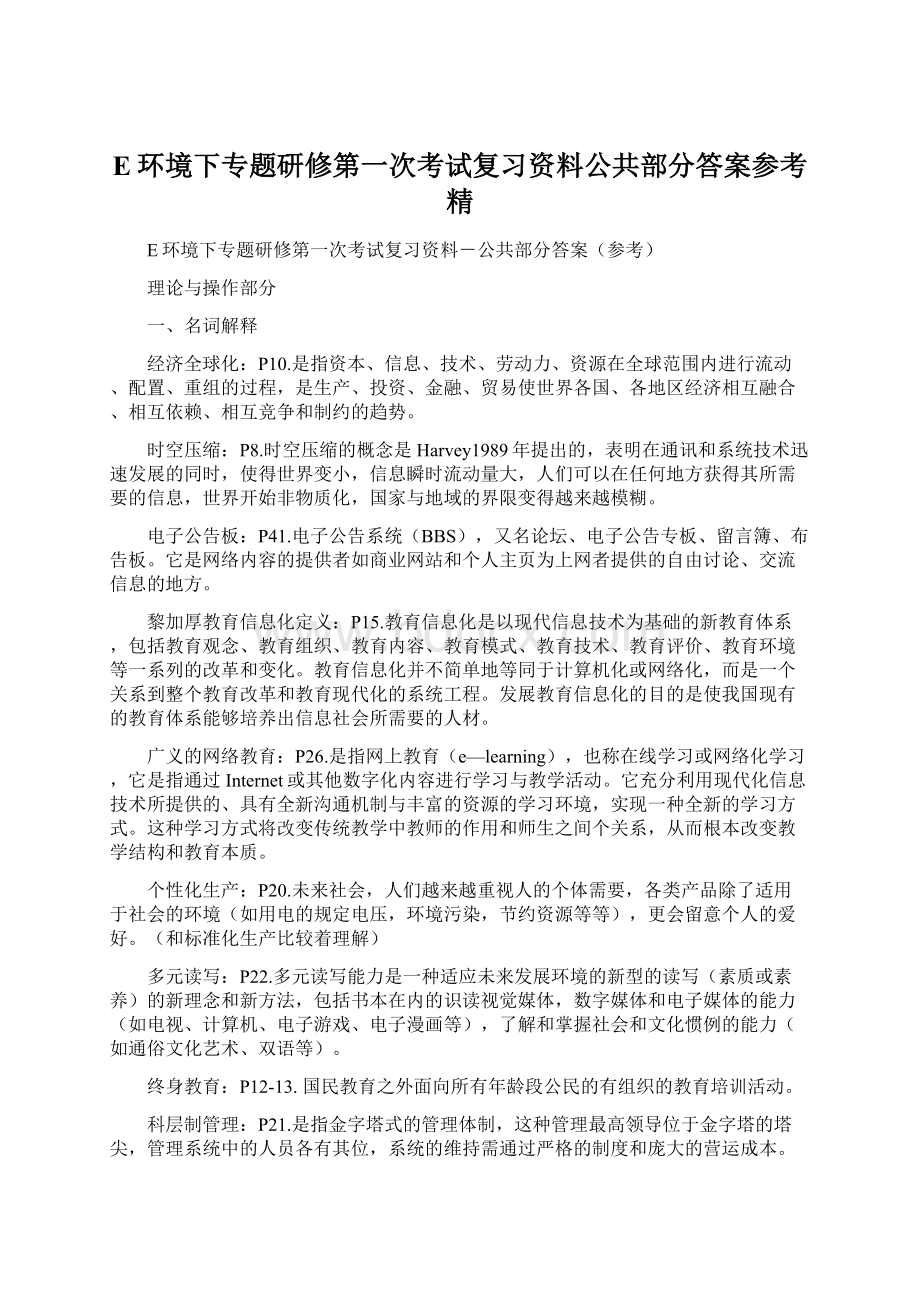 E环境下专题研修第一次考试复习资料公共部分答案参考精.docx