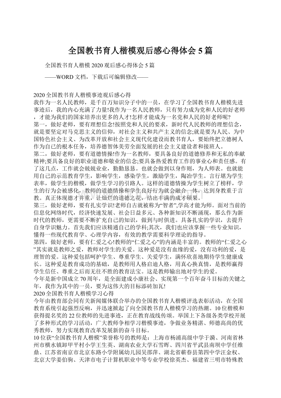 全国教书育人楷模观后感心得体会5篇.docx_第1页