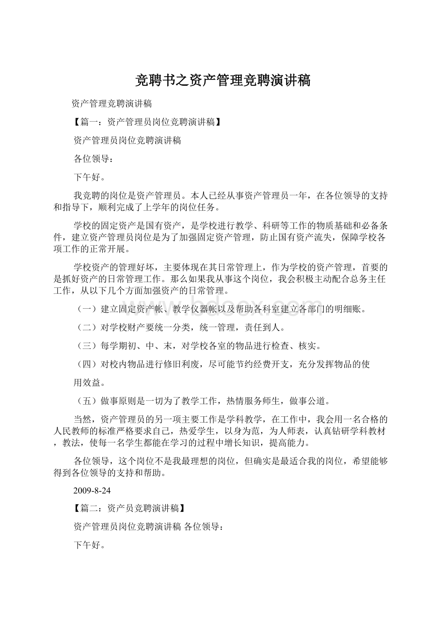 竞聘书之资产管理竞聘演讲稿.docx