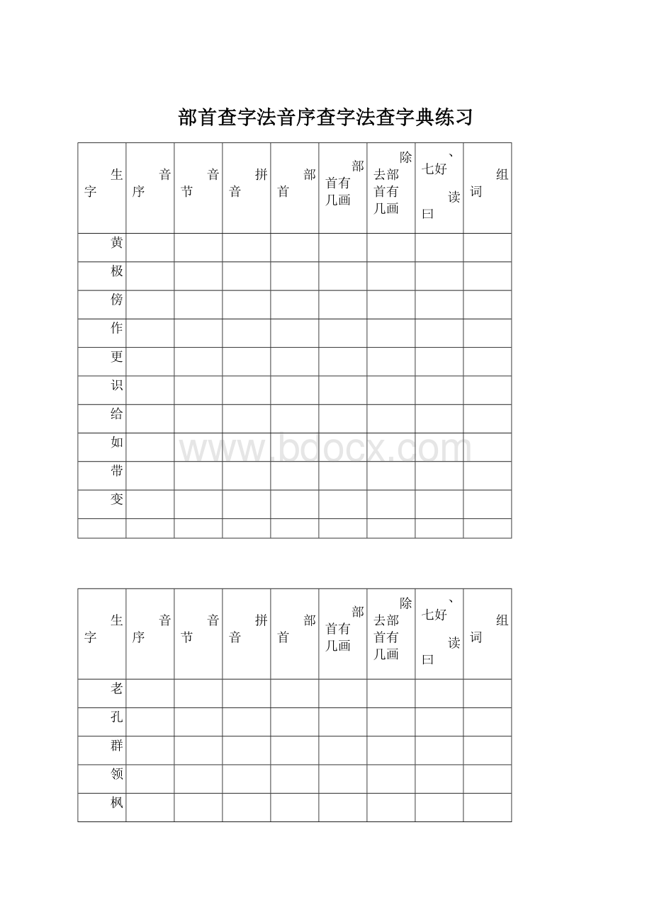 部首查字法音序查字法查字典练习Word格式.docx