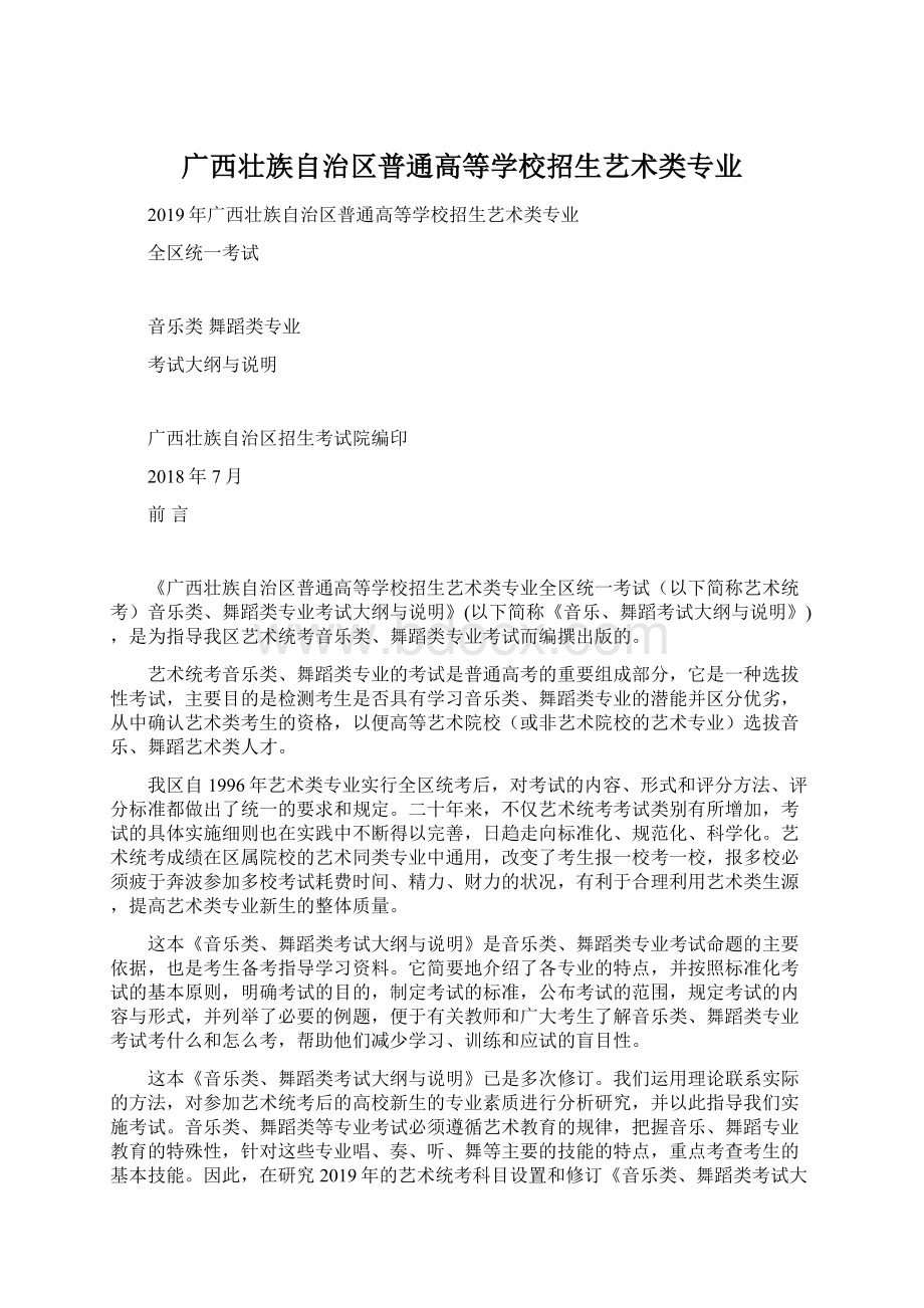 广西壮族自治区普通高等学校招生艺术类专业.docx_第1页