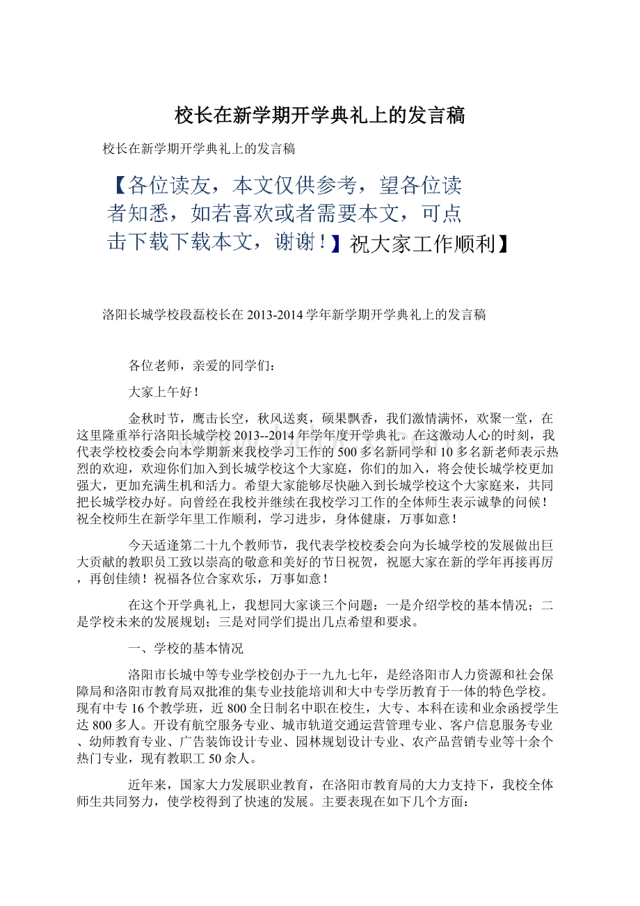 校长在新学期开学典礼上的发言稿Word格式文档下载.docx_第1页